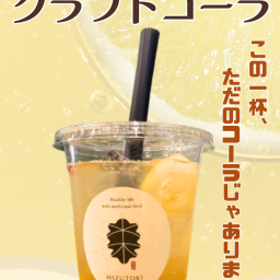 自家製クラフトコーラ